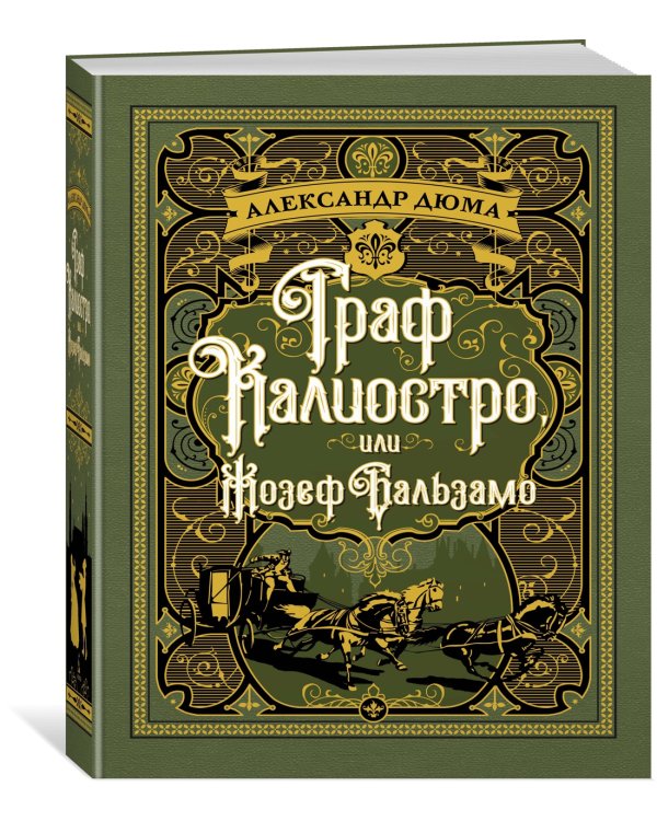 Граф Калиостро, или Жозеф Бальзамо