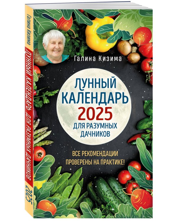 Лунный календарь для разумных дачников 2025 от Галины Кизимы