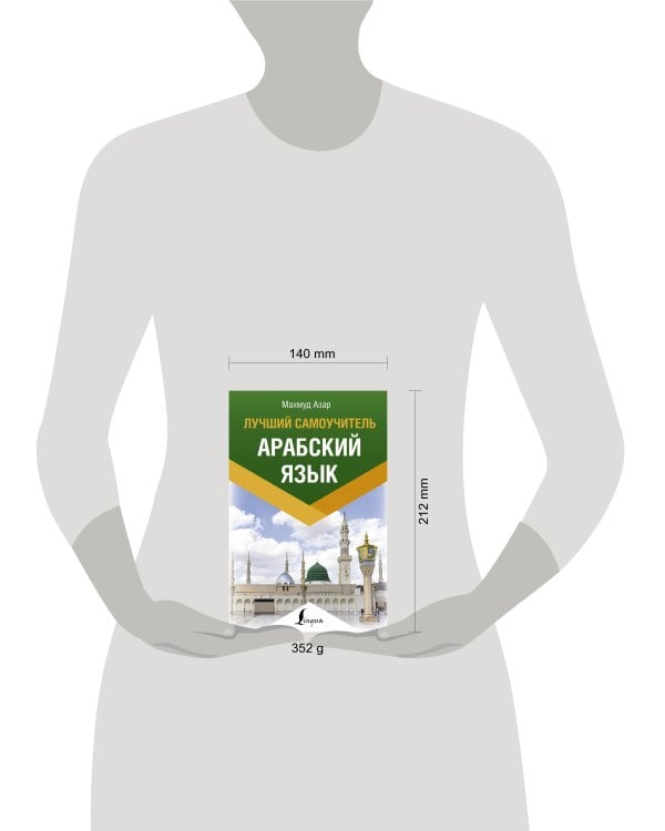 Арабский язык. Лучший самоучитель