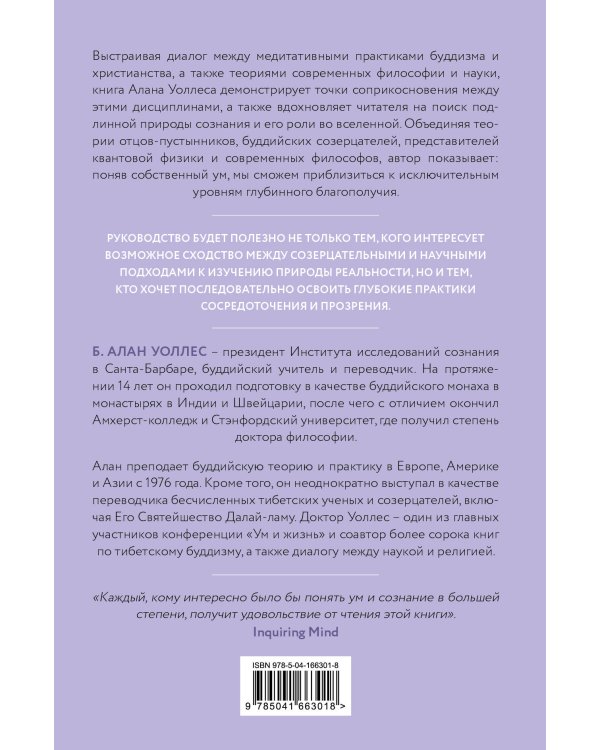 Ум в равновесии. Медитация в науке, буддизме и христианстве