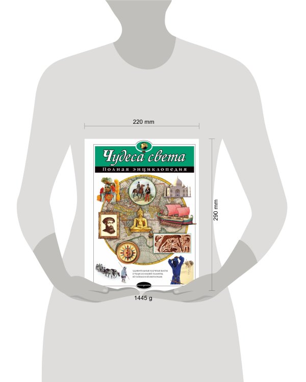 Чудеса света. Полная энциклопедия