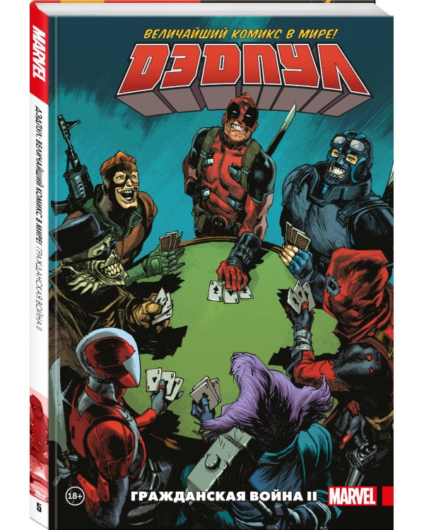 Дэдпул. Величайший комикс в мире. Том 5. Гражданская война II