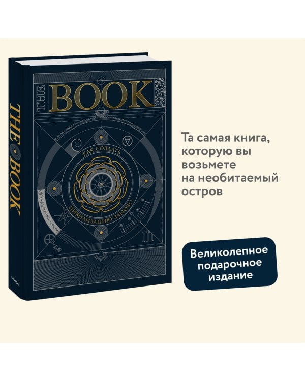 The Book. Как создать цивилизацию заново