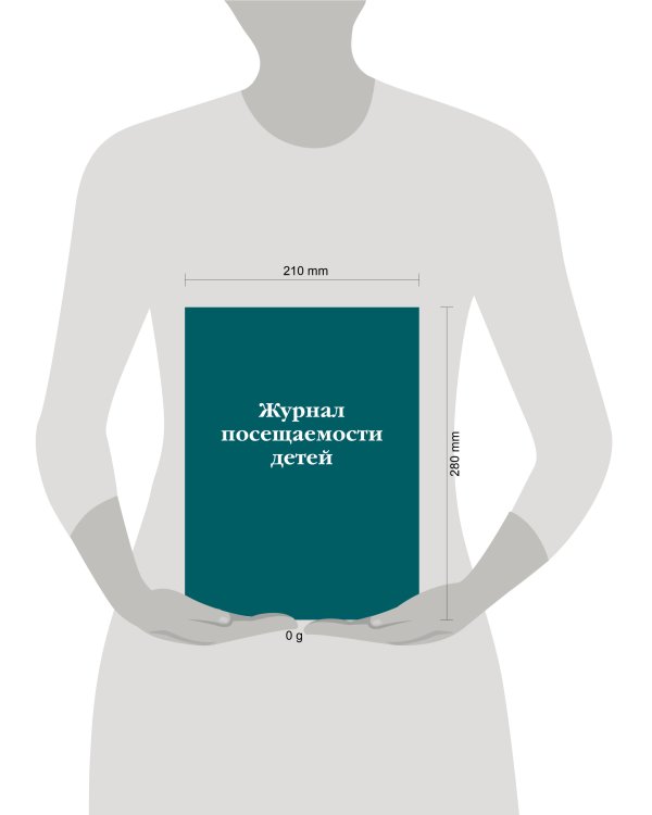 Журнал посещаемости детей