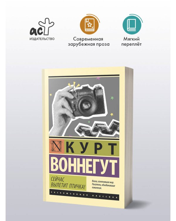 Сейчас вылетит птичка!