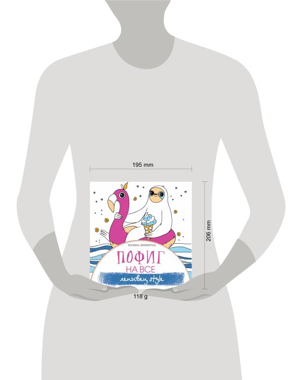 Пофиг на все. Ленивец style