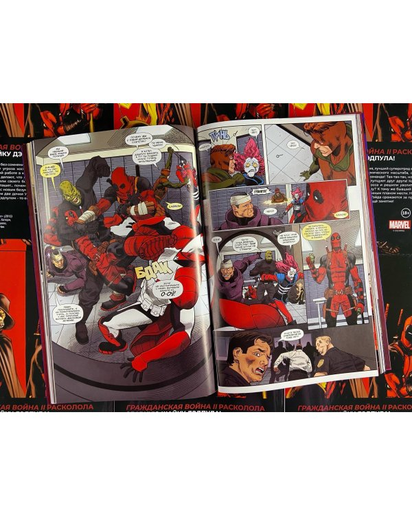 Дэдпул. Величайший комикс в мире. Том 5. Гражданская война II