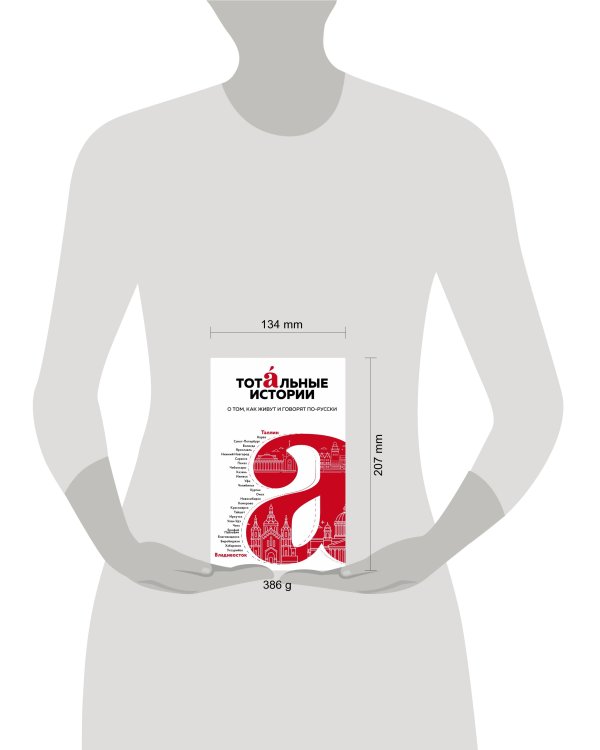 Тотальные истории. О том, как живут и говорят по-русски