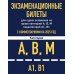 Комплект из 3х книг: Экзаменационные билеты АВМ + Тематические задачи + ПДД 2025 (ИК)
