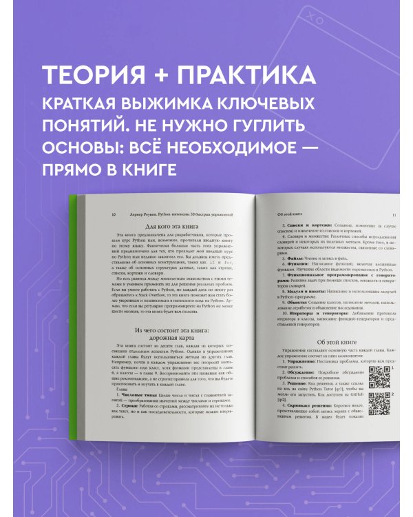 Python-интенсив: 50 быстрых упражнений