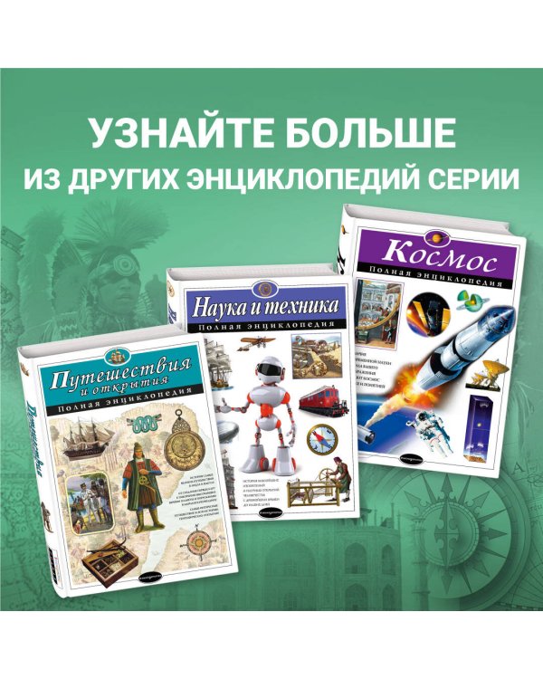 Чудеса света. Полная энциклопедия