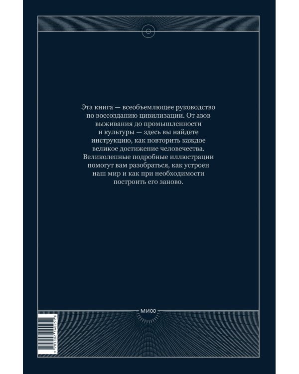 The Book. Как создать цивилизацию заново