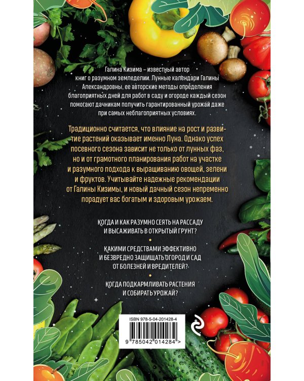 Лунный календарь для разумных дачников 2025 от Галины Кизимы