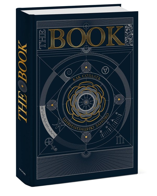 The Book. Как создать цивилизацию заново