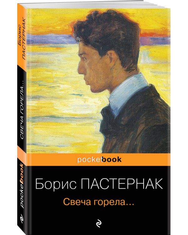 Свеча горела...