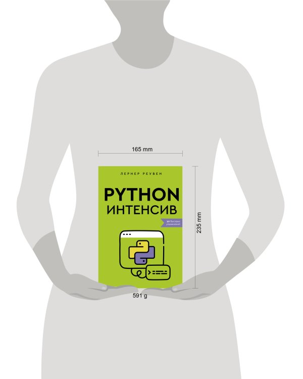Python-интенсив: 50 быстрых упражнений