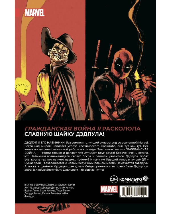Дэдпул. Величайший комикс в мире. Том 5. Гражданская война II