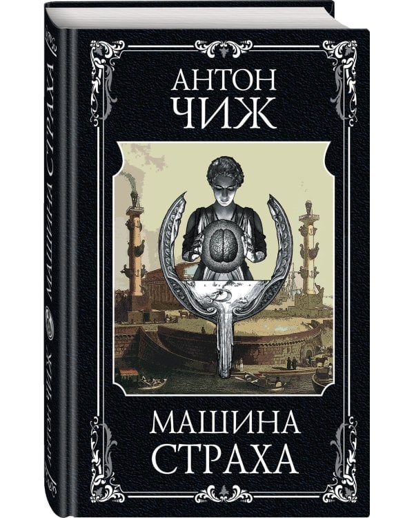 Машина страха