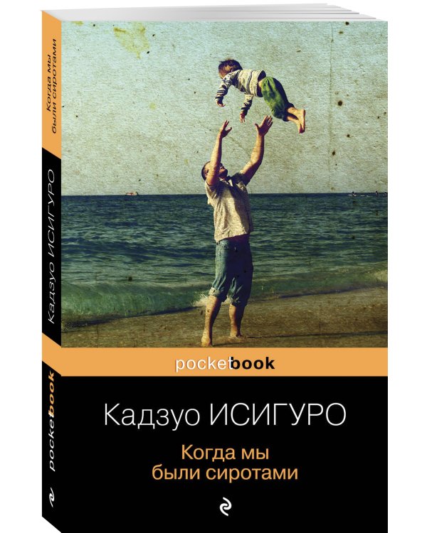 Когда мы были сиротами