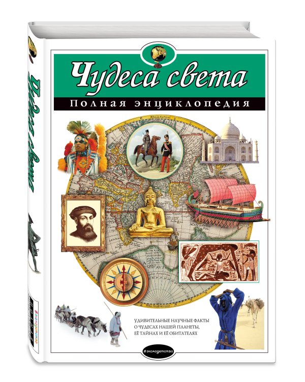 Чудеса света. Полная энциклопедия