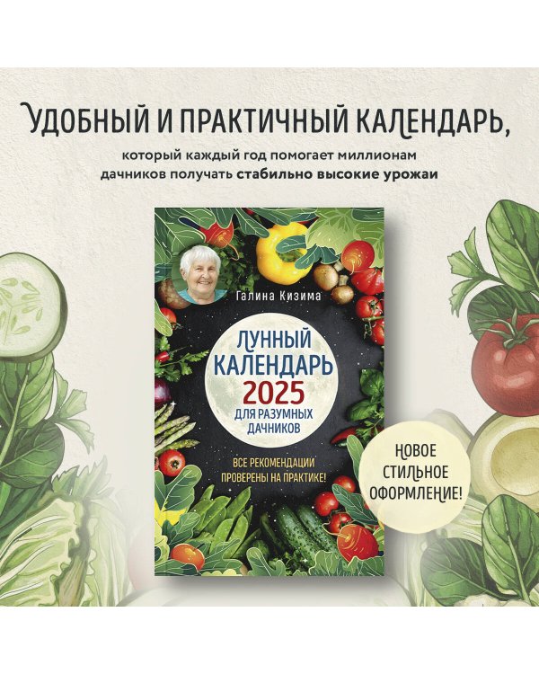 Лунный календарь для разумных дачников 2025 от Галины Кизимы