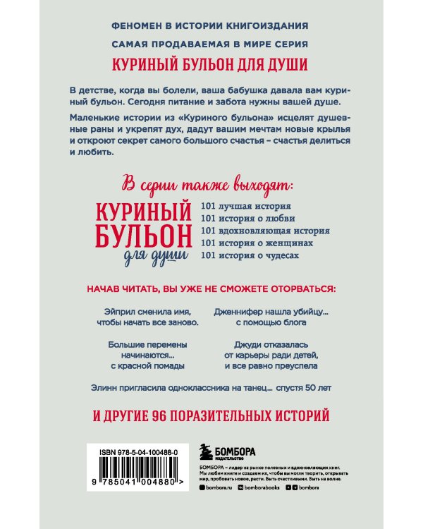 Куриный бульон для души. Я решила - смогу! 101 история о женщинах, для которых нет ничего невозможного