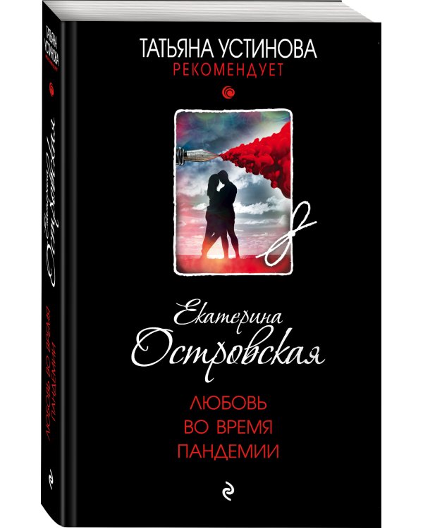 Любовь во время пандемии