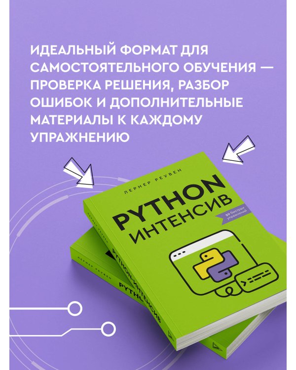 Python-интенсив: 50 быстрых упражнений