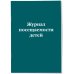 Журнал посещаемости детей