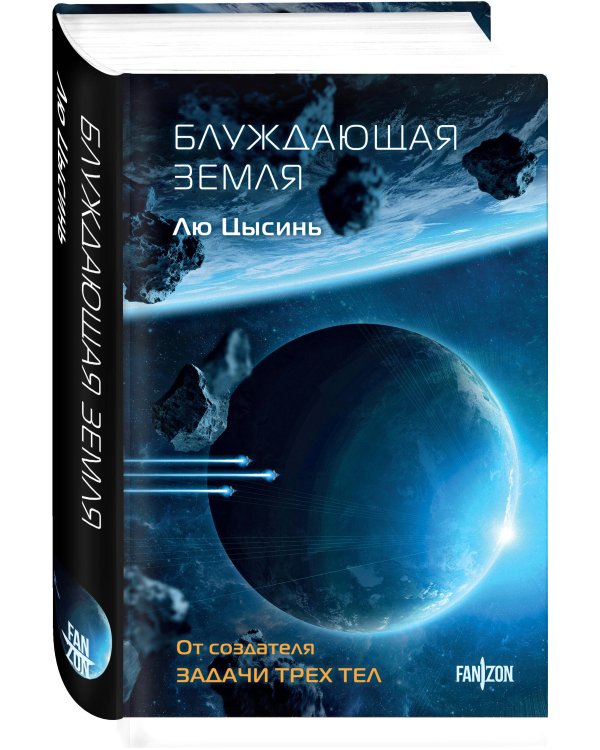 Блуждающая Земля