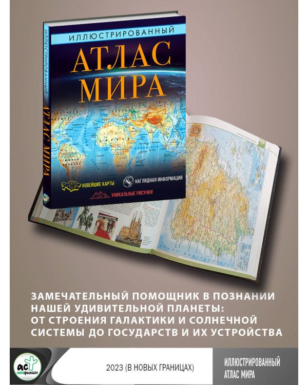 Иллюстрированный атлас мира 2023 (в новых границах)