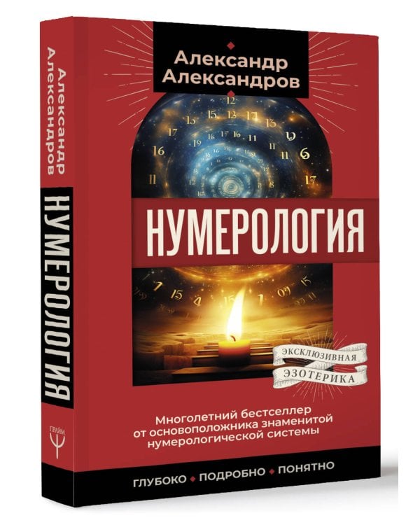 Нумерология. Многолетний бестселлер от основоположника знаменитой нумерологической системы. Глубоко, подробно, понятно