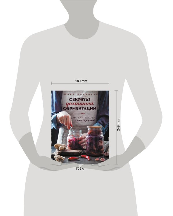 Секреты домашней ферментации. Наука и практика + Более 50 рецептов