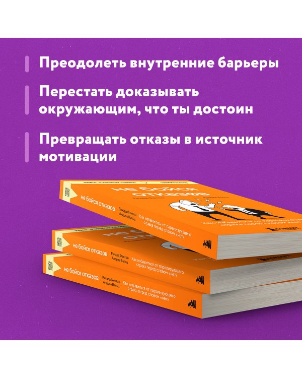 Не бойся отказов. Как избавиться от парализующего страха перед словом "нет"