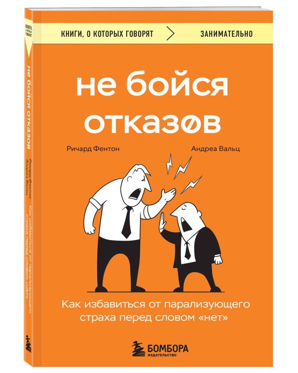 Не бойся отказов. Как избавиться от парализующего страха перед словом "нет"