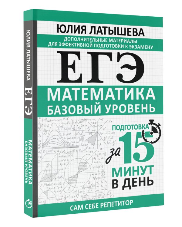 ЕГЭ. Математика. Базовый уровень. Подготовка за 15 минут в день
