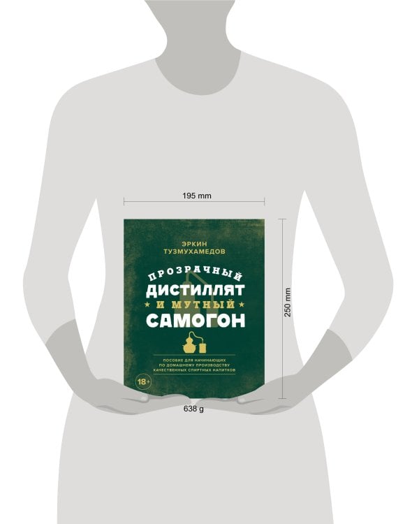 Прозрачный дистиллят и мутный самогон. Пособие для начинающих по домашнему производству качественных спиртных напитков