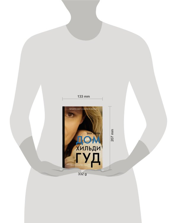 Дом Хильди Гуд