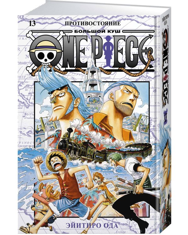 One Piece. Большой куш. 13. Противостояние