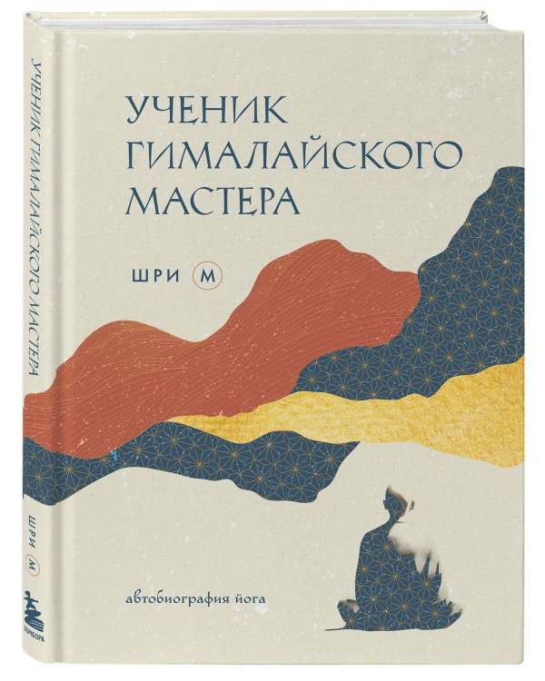 Ученик гималайского мастера