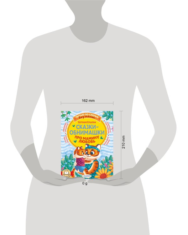 Сказки-обнимашки. Про мамину любовь