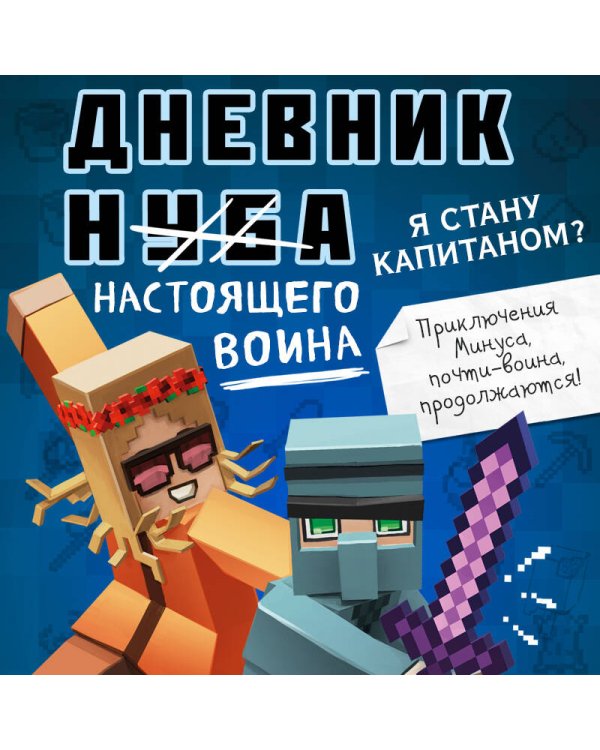 Дневник настоящего воина. Я стану капитаном? Книга 4