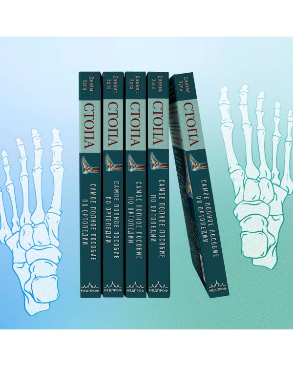 Стопа. Самое полное пособие по ортопедии