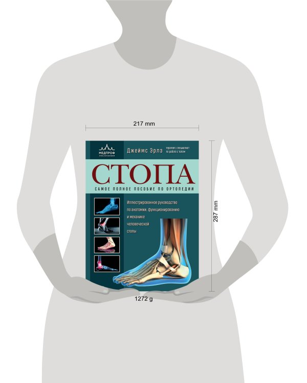 Стопа. Самое полное пособие по ортопедии