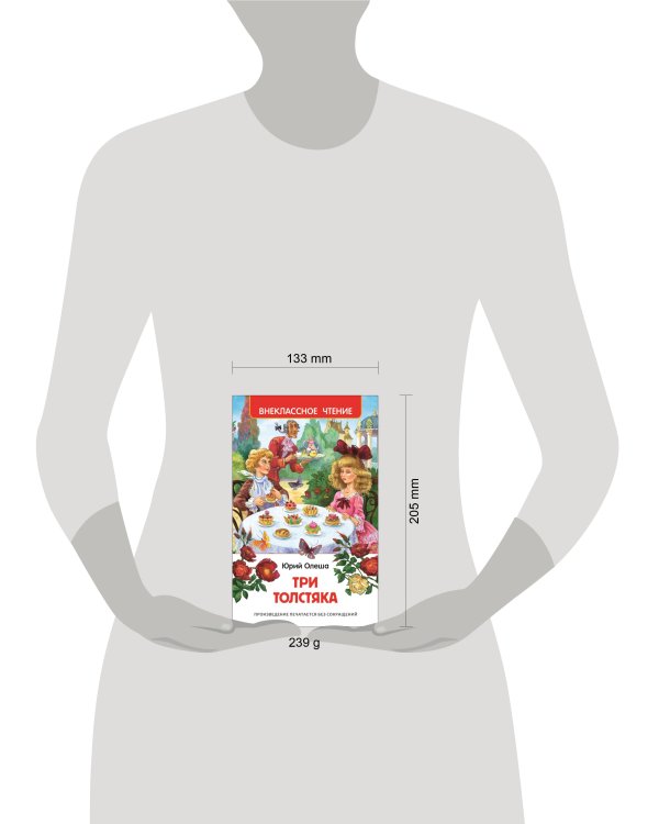 Олеша Ю.К. Три толстяка