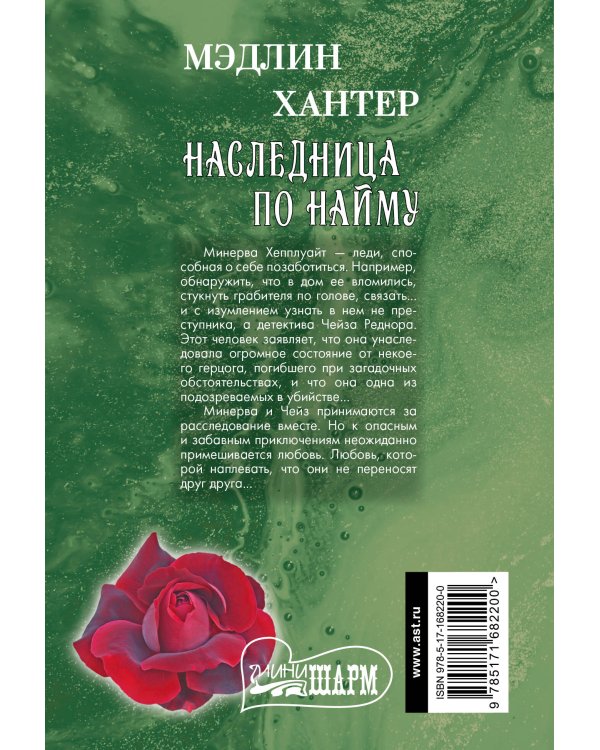 Наследница по найму