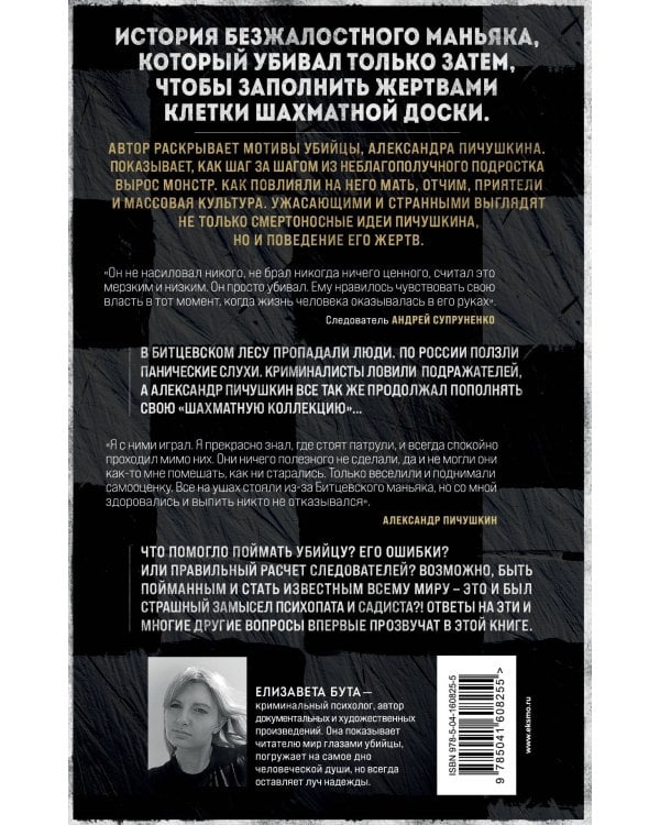 Битцевский маньяк. Шахматист с молотком