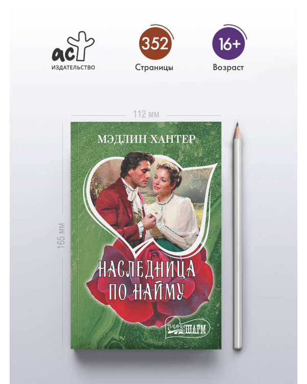 Наследница по найму