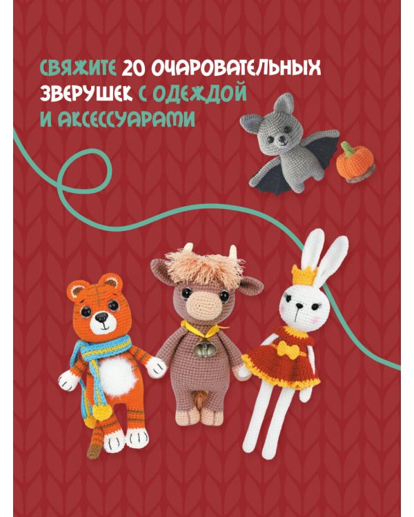 Амигуруми для всех и каждого