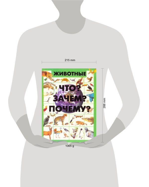 Животные.[Что? Зачем? Почему?]